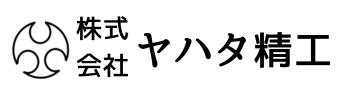 株式会社ヤハタ精工